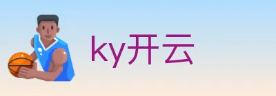 ky开云 logo